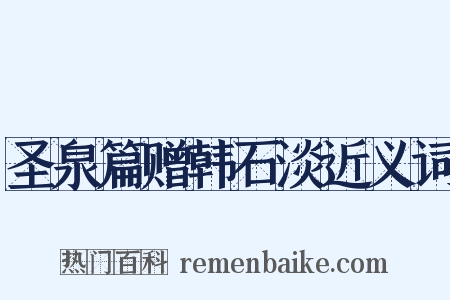 圣泉篇赠韩石淡近义词是什么意思的图片